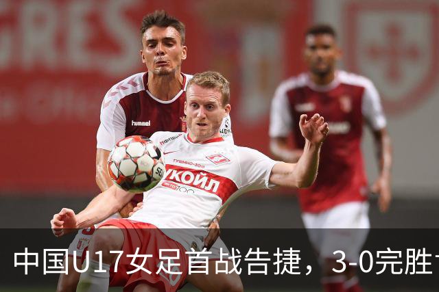 中国U17女足首战告捷，3-0完胜肯尼亚，马晓旭带领团队向强敌挑战