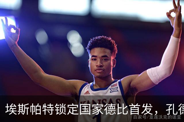 埃斯帕特锁定国家德比首发，孔德成替补