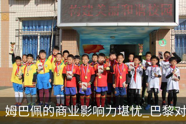 姆巴佩的商业影响力堪忧 巴黎对高额合同回报感到不安