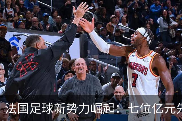 法国足球新势力崛起：七位亿元先生身价总和超九亿欧