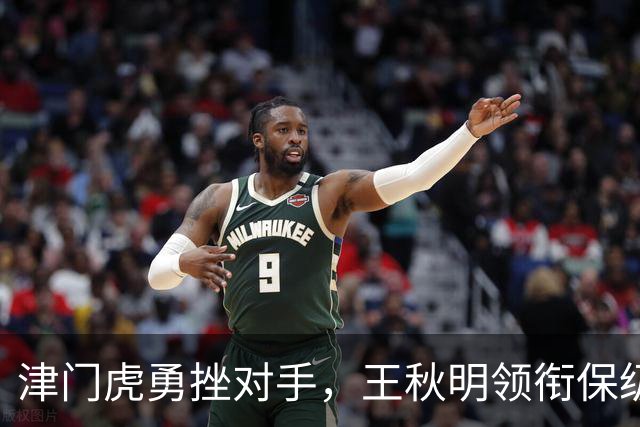 津门虎勇挫对手，王秋明领衔保级战役再下一城