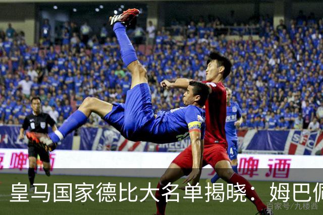 皇马国家德比大名单揭晓：姆巴佩领跑 维尼修斯缺席