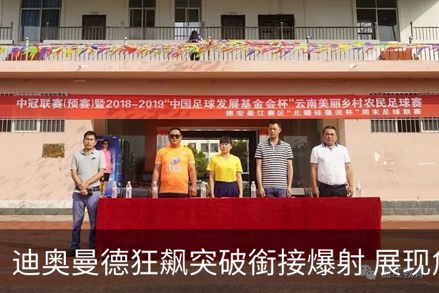 迪奥曼德狂飙突破銜接爆射 展现詹姆斯风范庆祝动作