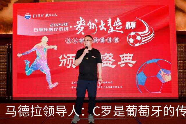马德拉领导人：C罗是葡萄牙的传奇，理应受尊重