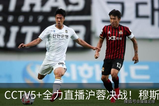 CCTV5+全力直播沪蓉决战！穆斯卡特半开玩笑问成都记者伤情如何？